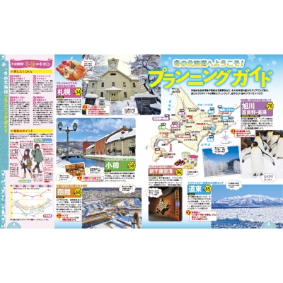 るるぶ 冬の北海道 るるぶ情報版 : るるぶ編集部 | HMV&BOOKS online