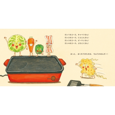 ホットプレートよーいどん! コドモエのえほん : Shinobu Saito