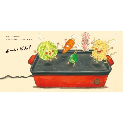 ホットプレートよーいどん! コドモエのえほん : さいとうしのぶ