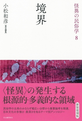 境界 怪異の民俗学 : 小松和彦 | HMV&BOOKS online - 9784309618180