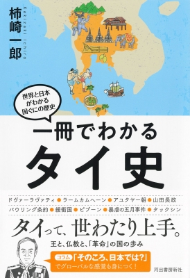 一冊でわかるタイ史 世界と日本がわかる国ぐにの歴史 : 柿崎一郎