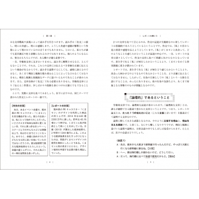 改訂版 大学生のための 論文・レポートの論理的な書き方 : 渡邊淳子