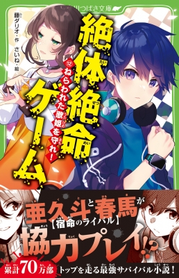 絶体絶命ゲーム 12 ねらわれた歌姫を守れ! 角川つばさ文庫 : 藤ダリオ