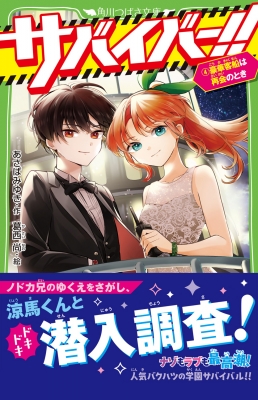 サバイバー!! 4 豪華客船は再会のとき 角川つばさ文庫 : あさばみゆき