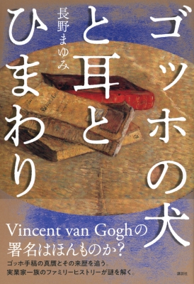 ゴッホの犬と耳とひまわり : 長野まゆみ | HMV&BOOKS online