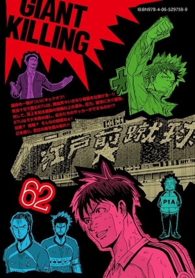 GIANT KILLING 62 モーニングKC : ツジトモ | HMVu0026BOOKS online - 9784065297599