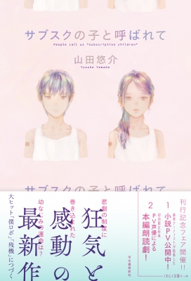 サブスクの子と呼ばれて : 山田悠介 (小説家) | HMV&BOOKS online