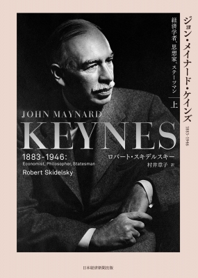 ジョン・メイナード・ケインズ 1883-1946（上）経済学者、思想家