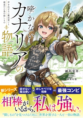 啼かないカナリアの物語 声を出せない魔法使いと模造の小鳥の探しもの ドラゴンノベルス : 綾村実草 | HMVu0026BOOKS online -  9784040747378