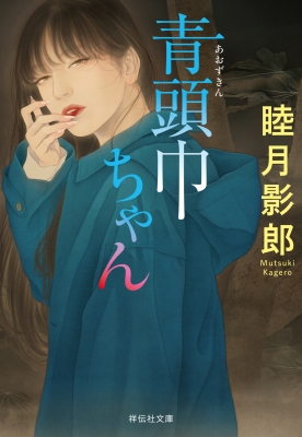 青頭巾ちゃん 祥伝社文庫 : 睦月影郎 | HMV&BOOKS online
