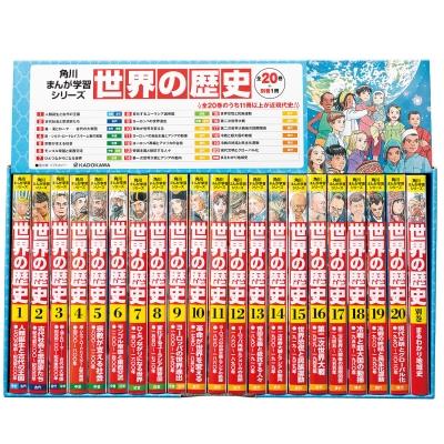 角川まんが学習シリーズ 世界の歴史 3大特典つき全20巻+別巻1冊セット