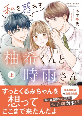 私を惑わす柚希くんと時雨さん 上 ジュールコミックス : あや千代