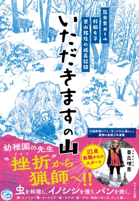 いただきますの山 昆虫食ガール 狩猟女子 里山移住の成長記録 : 束元