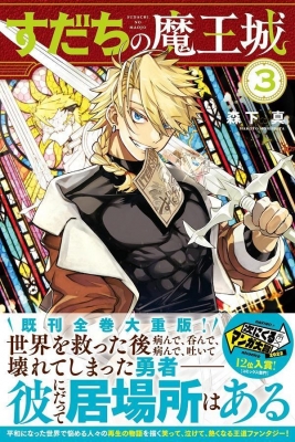 すだちの魔王城 3 月刊マガジンKC : 森下真 | HMV&BOOKS online