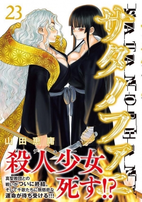 サタノファニ 23 ヤングマガジンKC : 山田恵庸 | HMV&BOOKS