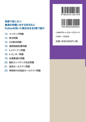 Pythonによる実務で役立つ最適化問題100+2 割当・施設配置・在庫最適化