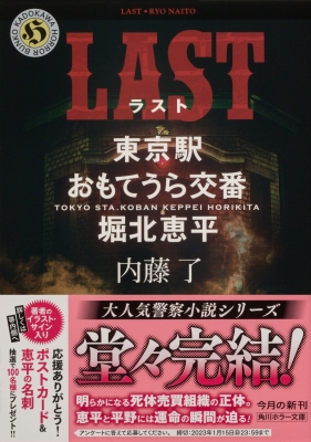 LAST 東京駅おもてうら交番・堀北恵平 角川ホラー文庫 : 内藤了 