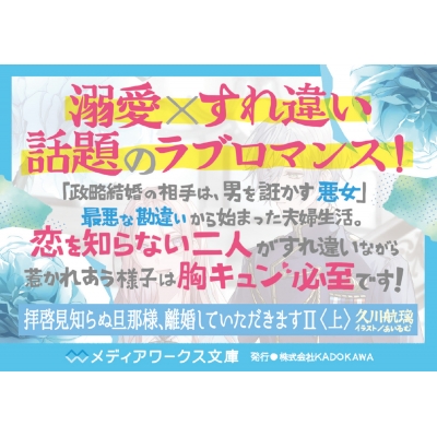 拝啓見知らぬ旦那様、離婚していただきますII 上 メディアワークス文庫