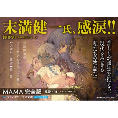 MAMA 完全版 メディアワークス文庫 : 紅玉いづき | HMV&BOOKS online