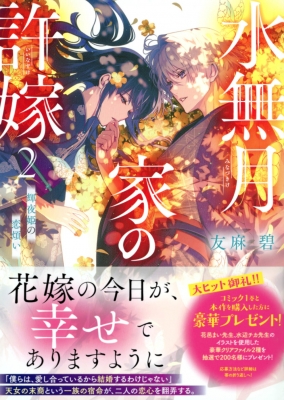 水無月家の許嫁 2 輝夜姫の恋煩い 講談社タイガ : 友麻碧 | HMV&BOOKS