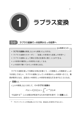 手を動かしてまなぶ フーリエ解析・ラプラス変換 : 山根英司