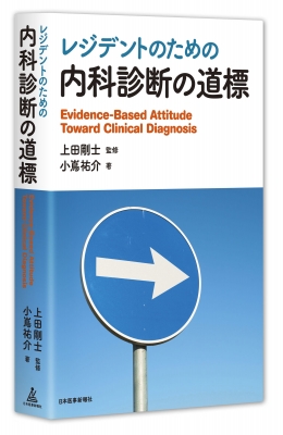 レジデントのための内科診断の道標 : 上田剛士 (医学) | HMV&BOOKS