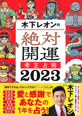 木下レオンの絶対開運帝王占術 2023 : 木下レオン | HMV&BOOKS online