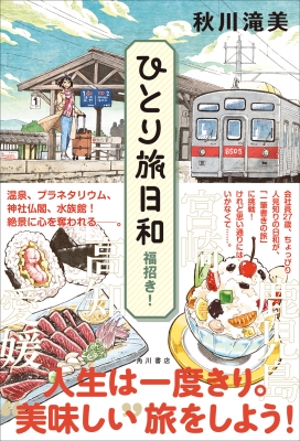 ひとり旅日和 福招き! : 秋川滝美 | HMV&BOOKS online - 9784041128213