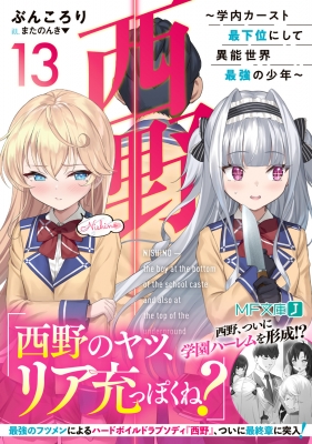 西野 -学内カースト最下位にして異能世界最強の少年-13 MF文庫J : ぶんころり | HMV&BOOKS online -  9784046816610