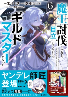 魔王討伐したあと、目立ちたくないのでギルドマスターになった 6 電撃