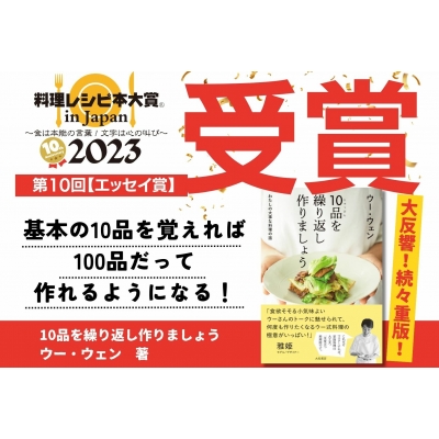 10品を繰り返し作りましょう わたしの大事な料理の話 : ウー・ウェン