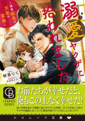溺愛ヤクザに拾われました ～強面組長と天使の家 サイン本～ 溺愛ヤクザに拾われました ～強面組長と天使の家族～ | ホーリン