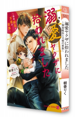溺愛ヤクザに拾われました ～強面組長と天使の家 サイン本～ 溺愛ヤクザに拾われました ~強面組長と天使の家族~ ｜ 二見書房