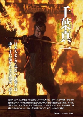 柳生十兵衛と千葉真一 二人の武人が現代人に伝える真理 : 小山将生