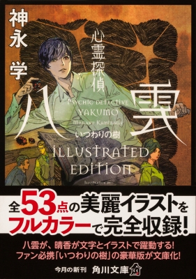 中古】 心霊探偵八雲 5/角川書店/神永学