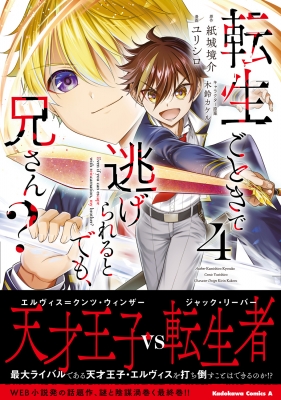 転生ごときで逃げられるとでも、兄さん? 4 カドカワコミックスAエース : ユリシロ | HMV&BOOKS online -  9784041131701