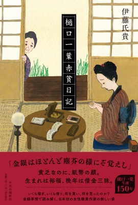樋口一葉赤貧日記 : 伊藤氏貴 | HMV&BOOKS online - 9784120055980