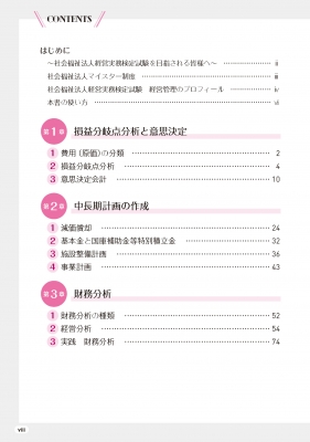 サクッとうかる社会福祉法人経営実務検定試験 経営管理 財務管理編