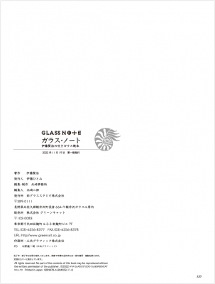 GLASS NOTE 「ガラス・ノート」伊藤賢治の吹きガラス教本 : 伊藤賢治