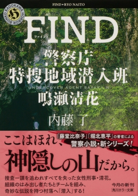 FIND 警察庁特捜地域潜入班・鳴瀬清花 1 角川ホラー文庫 : 内藤了 | HMVu0026BOOKS online - 9784041126011