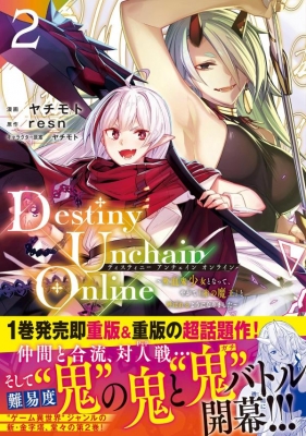 Amazon.co.jp: Destiny Unchain Online 2巻 購入特典全5種セット