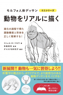 骨から描く モルフォ人体デッサン ミニシリーズ | ミシェル