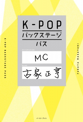 K-POPバックステージパス : 古家正亨 | HMV&BOOKS online - 9784781621456