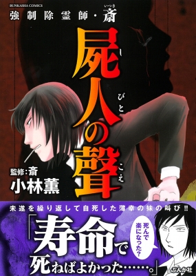 強制除霊師・斎 屍人の聲 ぶんか社コミックス : 小林薫 | HMV&BOOKS