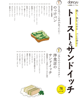 Dancyu定番シリーズ トーストとサンドイッチ | HMV&BOOKS online