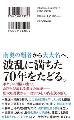 奥州の竜」 伊達政宗 最後の戦国大名、天下人への野望と忠誠 角川新書