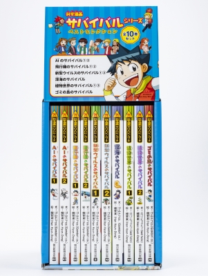 科学漫画サバイバルシリーズ ベストセレクション 10巻セット