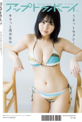 アップ トゥ ボーイ 2023年 1月号【表紙：田中美久（HKT48