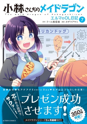 小林さんちのメイドラゴン エルマのOL日記 7 アクション