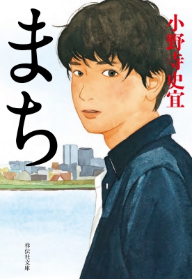まち 祥伝社文庫 : 小野寺史宜 | HMV&BOOKS online - 9784396348533